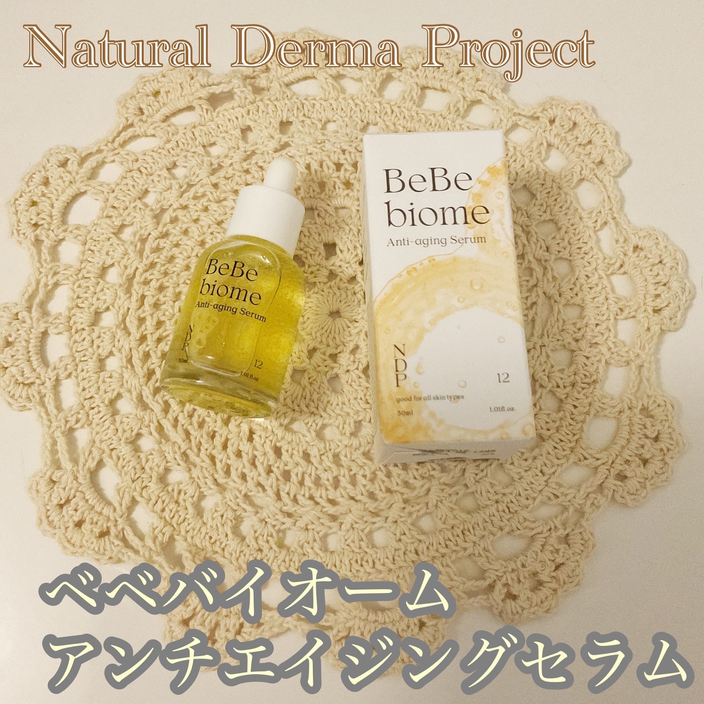 ベベバイオームアンチエイジングセラム/NATURAL DERMA PROJECT/美容液を使ったクチコミ（1枚目）