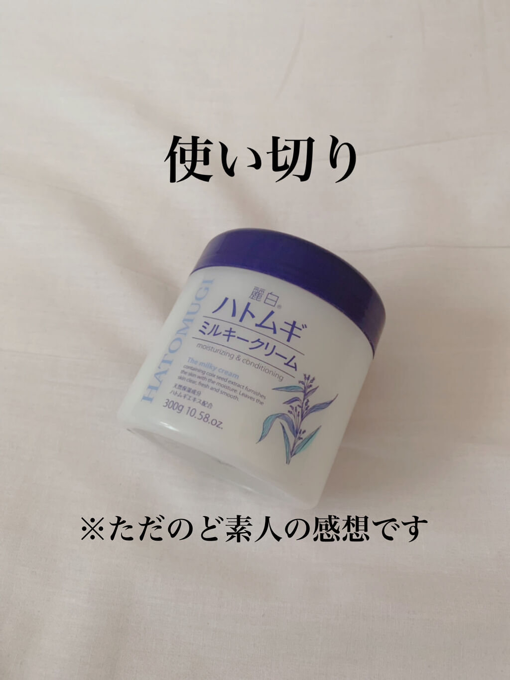 ハトムギミルキークリーム/麗白/ボディクリームを使ったクチコミ（1枚目）