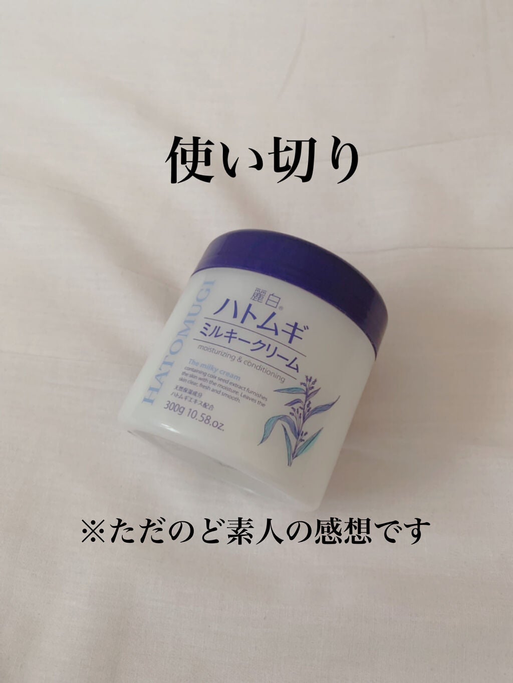 ハトムギミルキークリーム/麗白/ボディクリームを使ったクチコミ(1枚目)