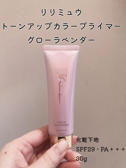 トーンアップカラープライマー /Ririmew/化粧下地を使ったクチコミ(1枚目)