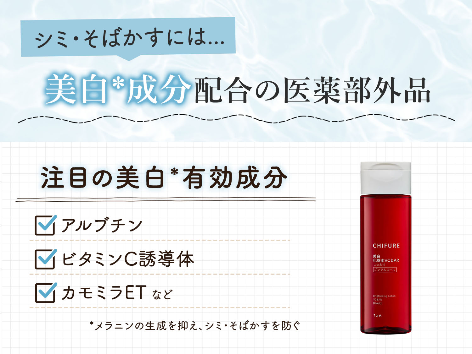 シミ・そばかすには美白*成分配合の医薬部外品。注目の美白*有効成分はアルブチン・ビタミンC誘導体・カモミラETなどです。*メラニンの生成を抑え、シミ・そばかすを防ぐ