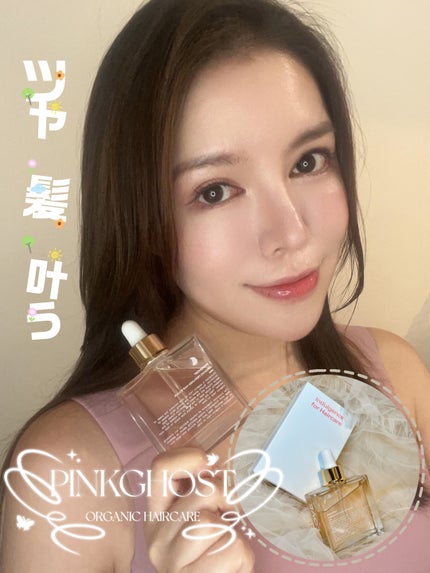 オーガニックヘアシロップ/PINKGHOST/ヘアオイルを使ったクチコミ(2枚目)