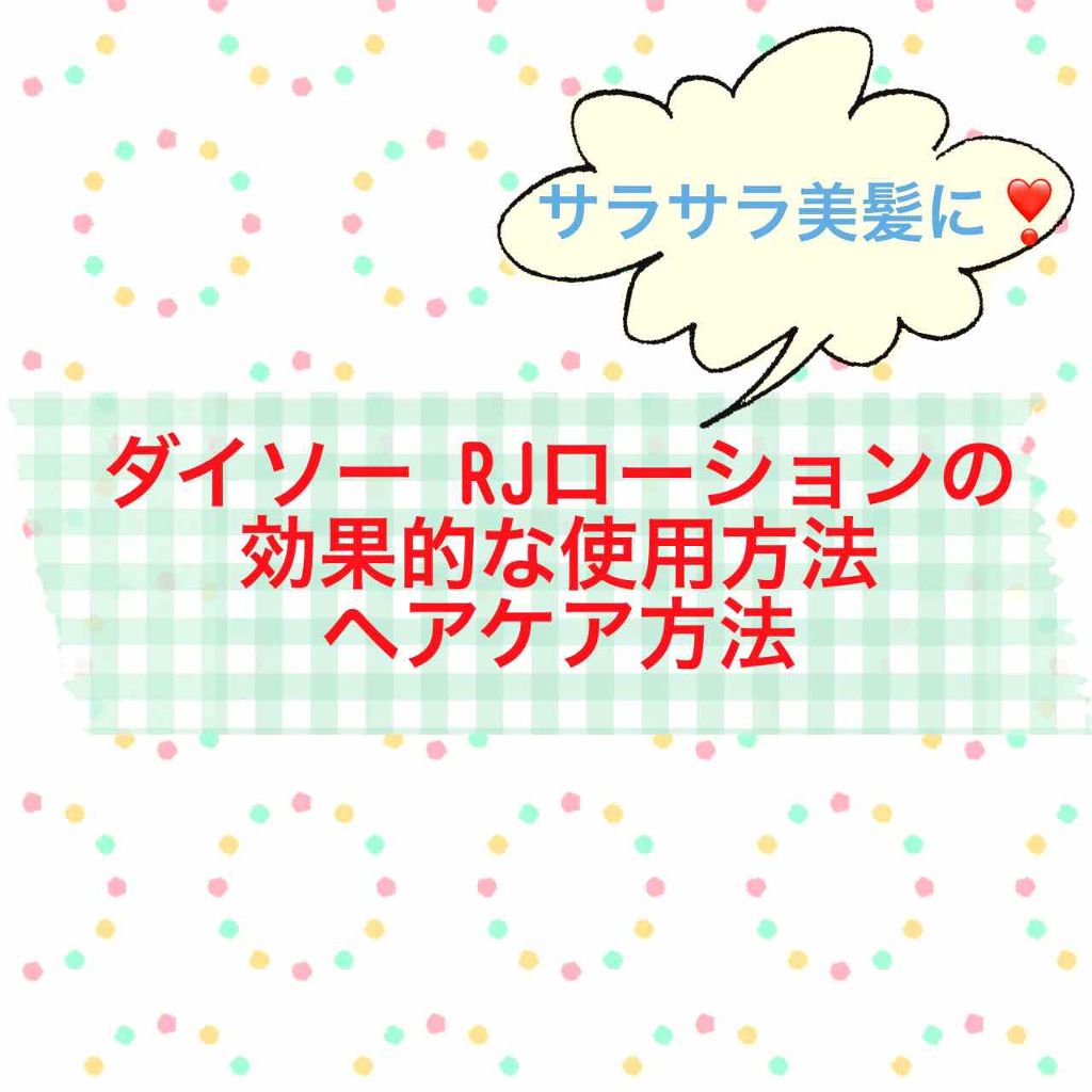ローヤルゼリー配合 栄養ローション/DAISO/美容液を使ったクチコミ（1枚目）