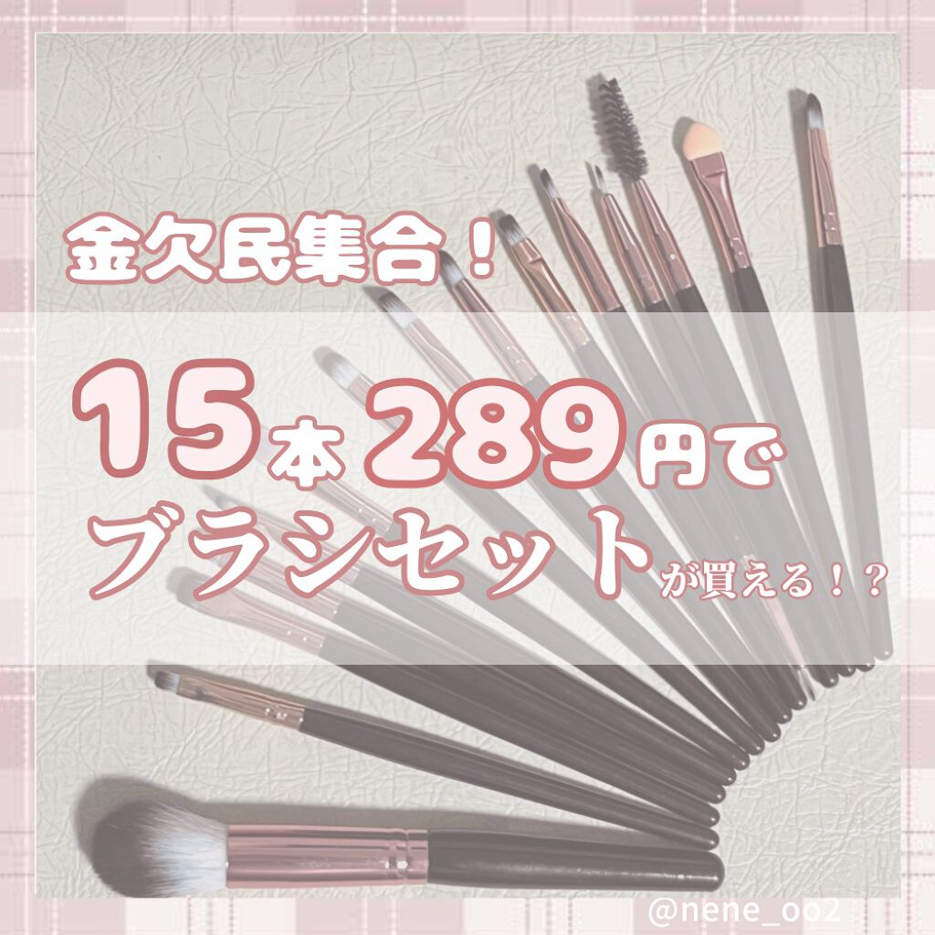 ネネ❤️🔥 on LIPS 「【激安】15本289円でメイクブラシが買える‼️韓国通販のSH..」(1枚目)