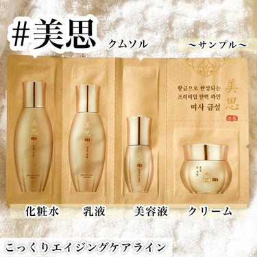 MISSHA 美思　クムソル　化粧水のクチコミ「サンプル編/
MISSHAからでてる
美思（ｸﾑｿﾙ）シリーズ

おまけでついてきたもので、
.....」（1枚目）