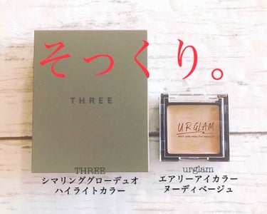 THREE シマリング グロー デュオ/THREE/クリームハイライトを使ったクチコミ（1枚目）