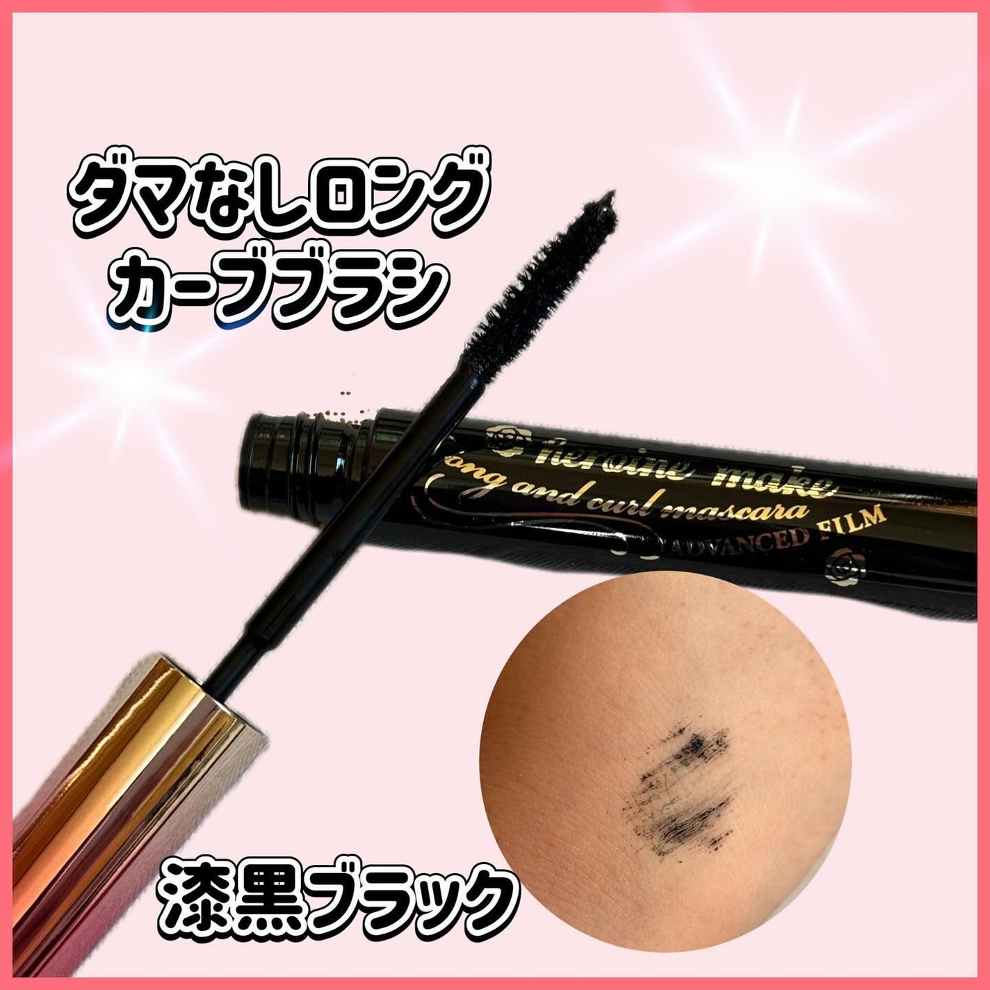 ロング&カールマスカラ アドバンストフィルム/ヒロインメイク/マスカラを使ったクチコミ(2枚目)