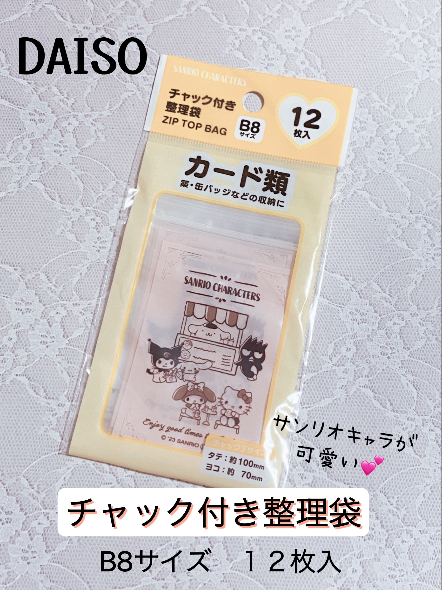 サンリオキャラが可愛い💕DAISO　チャック付き整理袋　B8 12p


こんばんは！
今回は、DAISO　チャック付き整理袋　B8 12pをご紹介します。


GW中、旅行へ行ったときに小物入れでめちゃくちゃ便利で可愛かった、サンリオキ