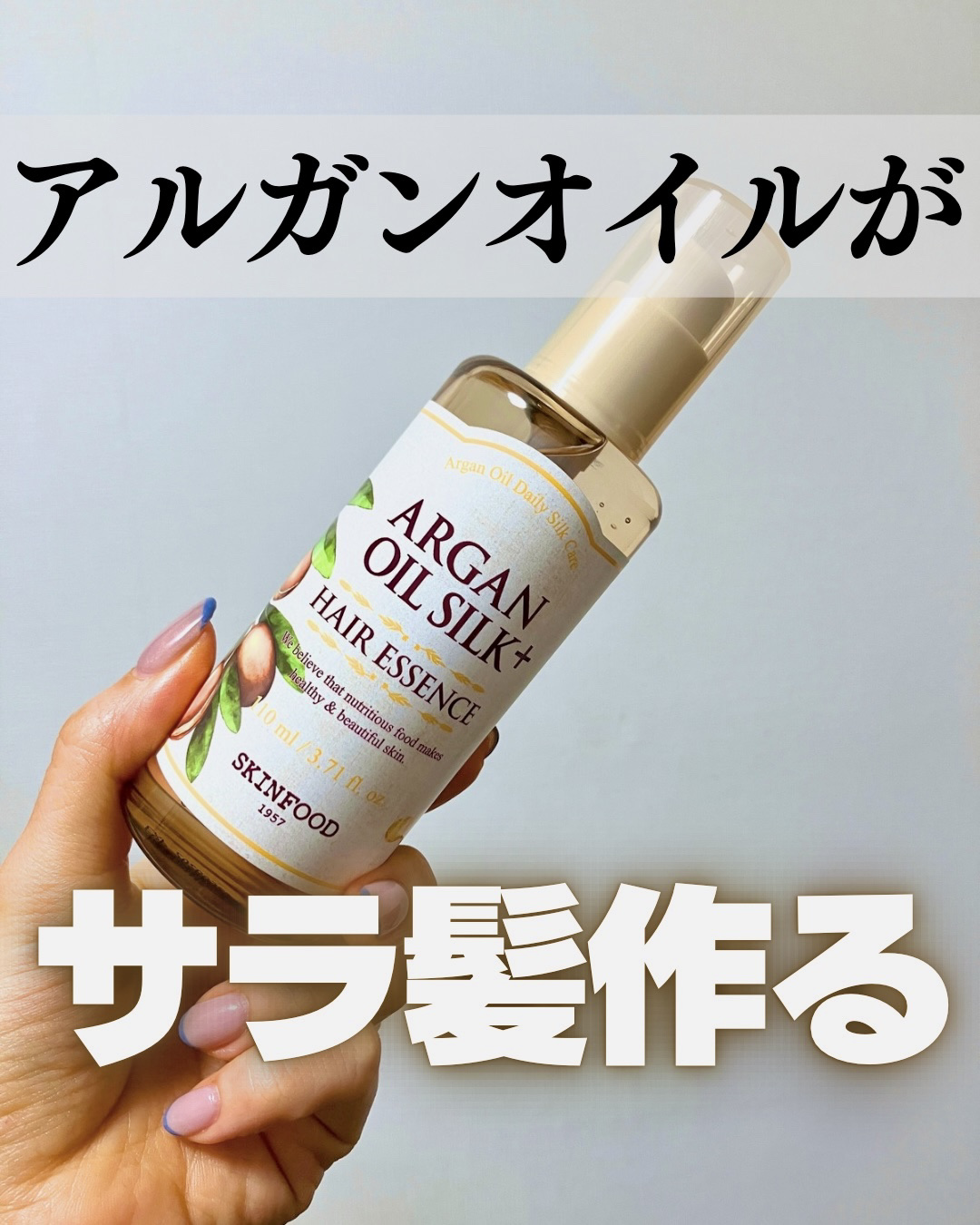 アルガンオイル シルクプラス ヘアーエッセンス/SKINFOOD/ヘアオイルを使ったクチコミ（1枚目）