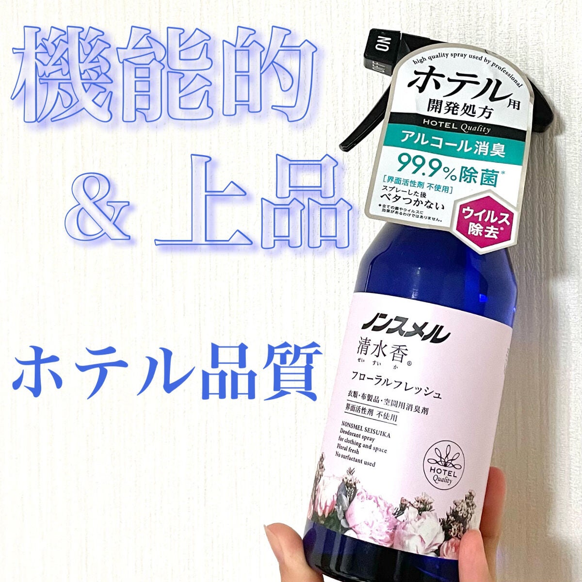 ノンスメル清水香 無香料/ノンスメル清水香/ファブリックミストを使ったクチコミ(1枚目)