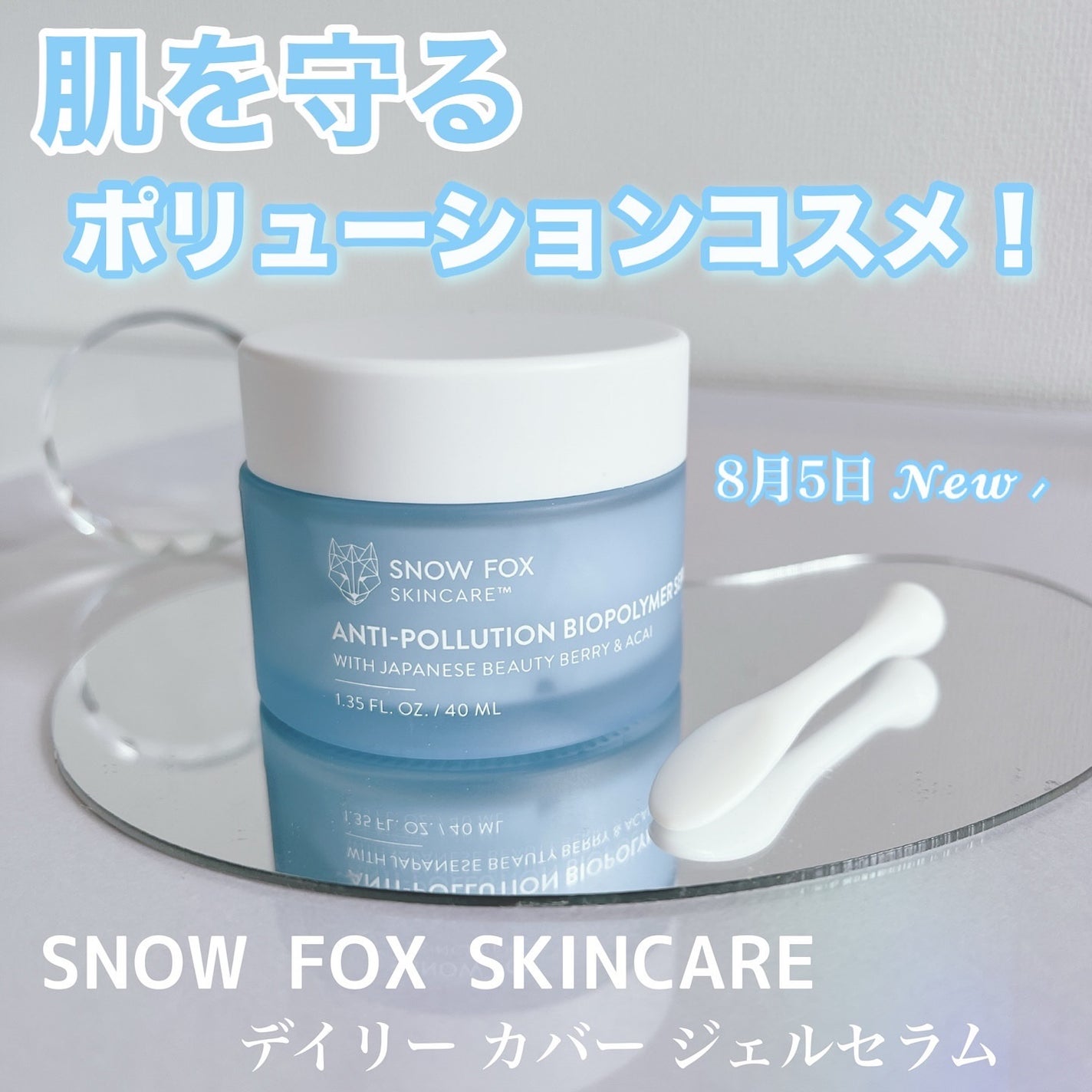 デイリー カバー ジェルセラム/SNOW FOX SKINCARE/フェイスクリームを使ったクチコミ(1枚目)