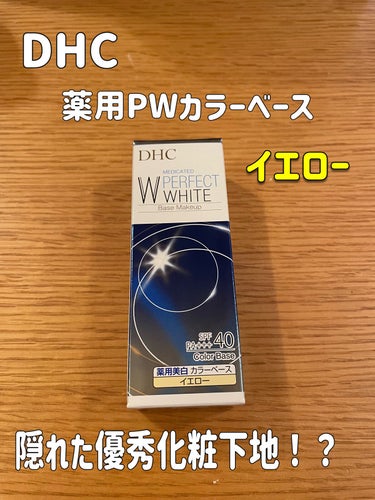 DHC 薬用PWカラーベースのクチコミ「【使った商品】

DHC  薬用PWカラーベース  イエロー
SPF40/PA+++
全5色
.....」（1枚目）