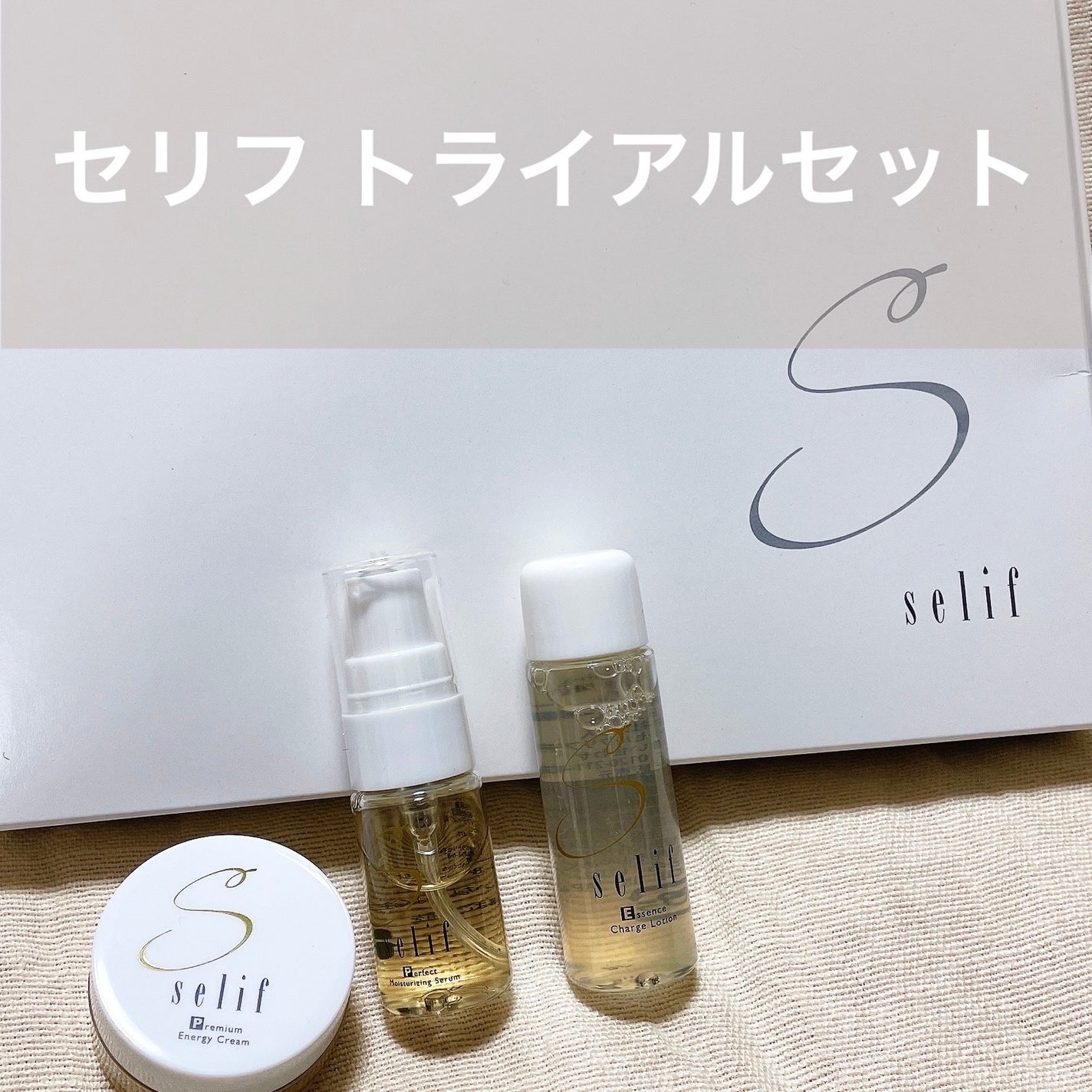 トライアルセット/セリフ/スキンケアキットを使ったクチコミ(1枚目)