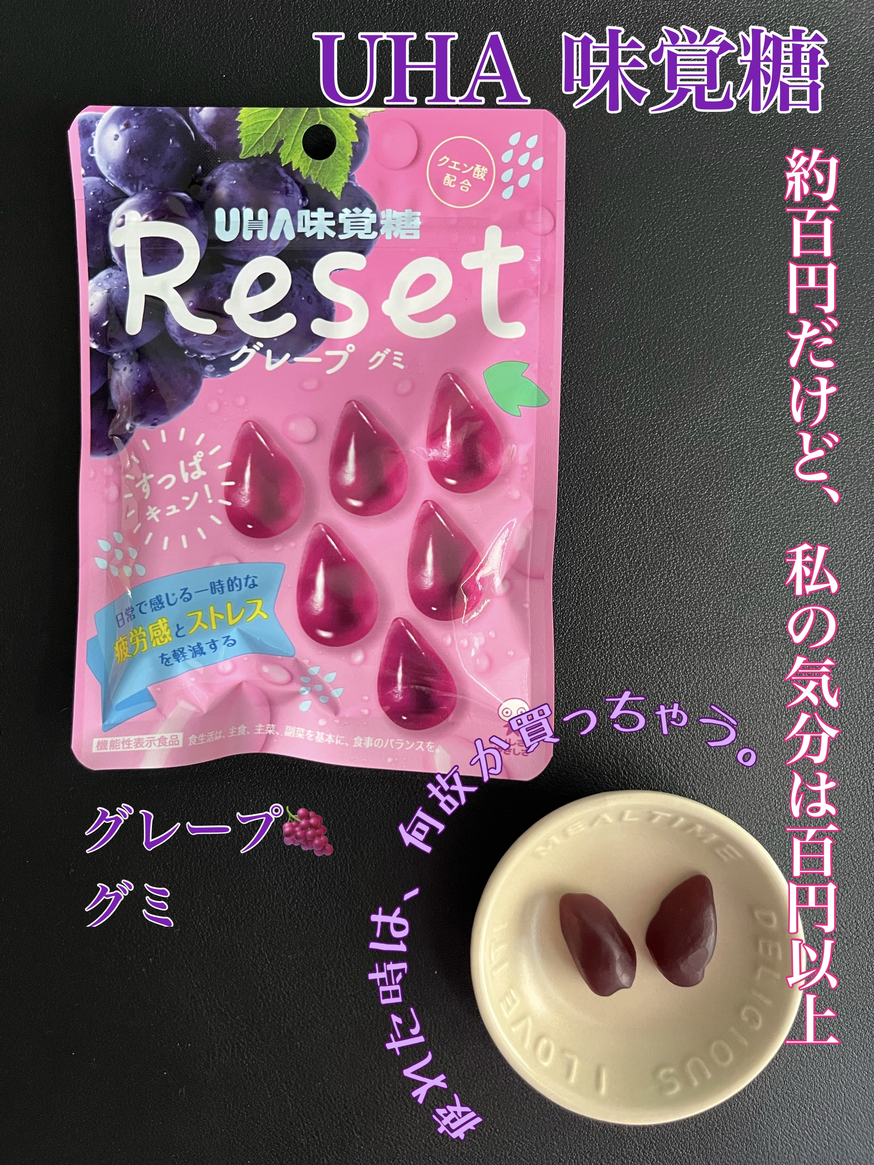 リセット グレープグミ/UHA味覚糖/食品を使ったクチコミ（1枚目）