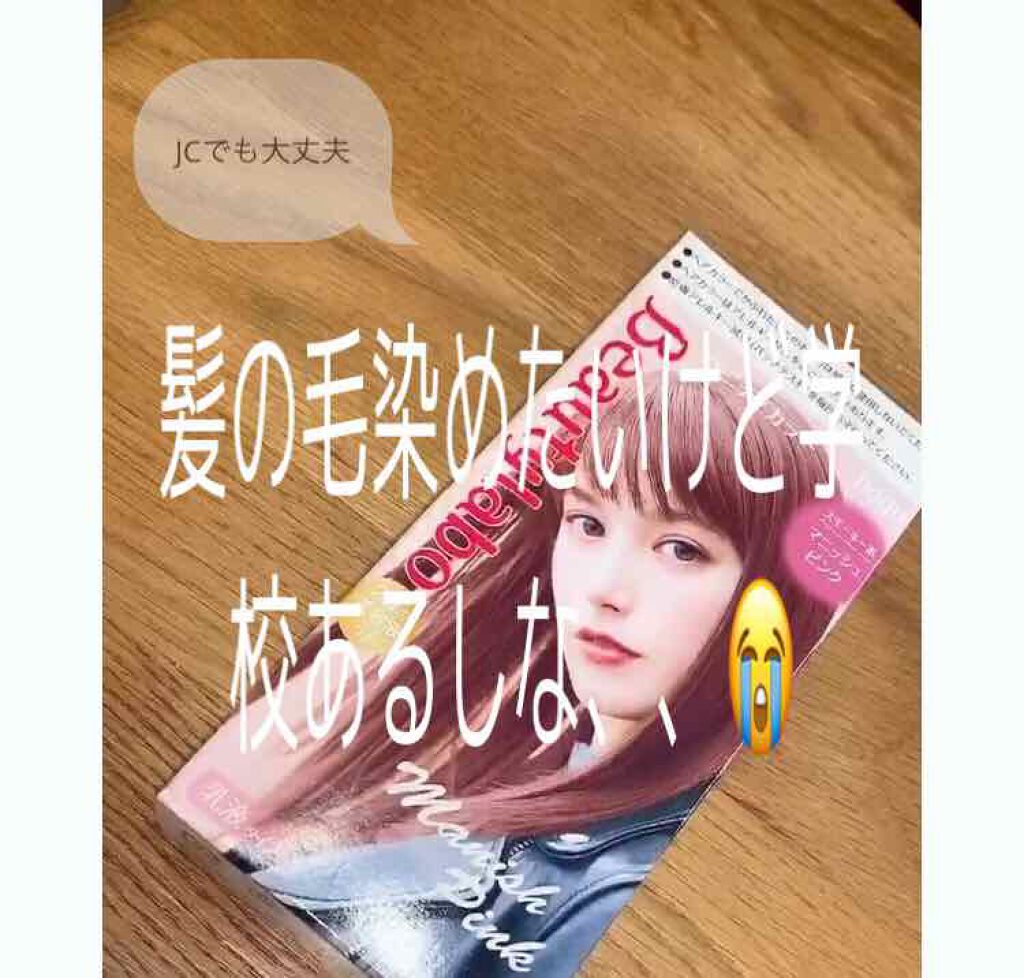 バニティカラー/ビューティラボ/ヘアカラーを使ったクチコミ(1枚目)