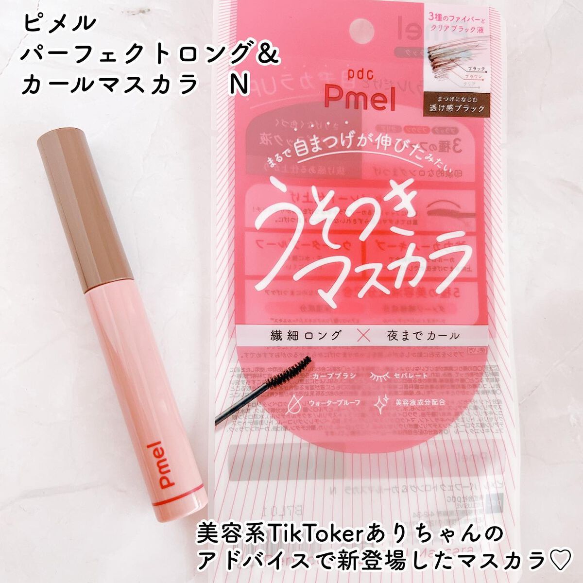 ピメル うそつきマスカラ/pdc/マスカラを使ったクチコミ(2枚目)