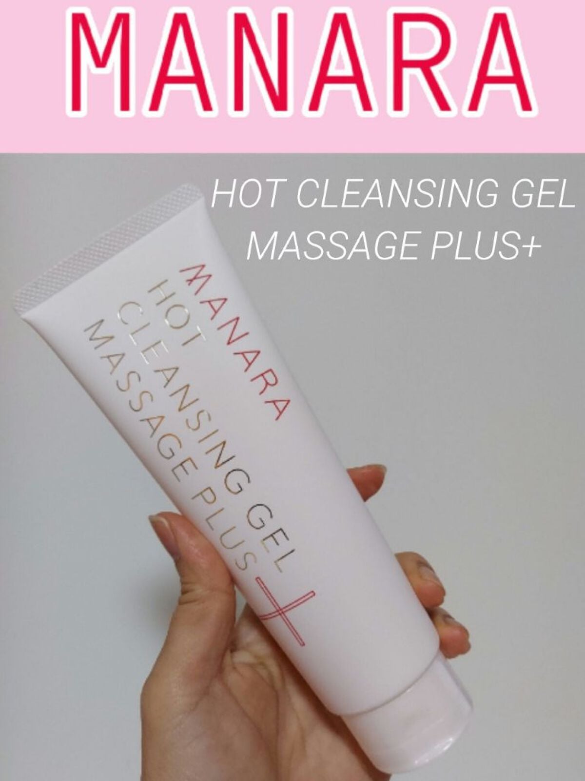 ホットクレンジングゲル マッサージプラス/マナラ/クレンジングジェルを使ったクチコミ(1枚目)