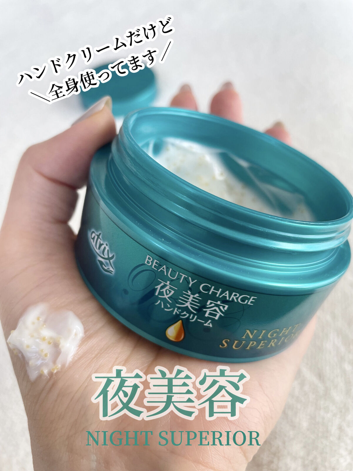 ビューティーチャージ ナイトスペリア/アトリックス/ハンドクリームを使ったクチコミ（1枚目）