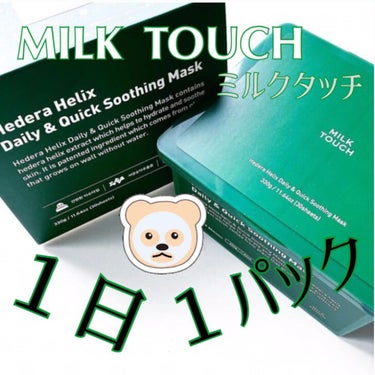 ヘデラヘリックス デイリー＆クイック スージングマスク/Milk Touch/シートマスク・パックを使ったクチコミ（1枚目）