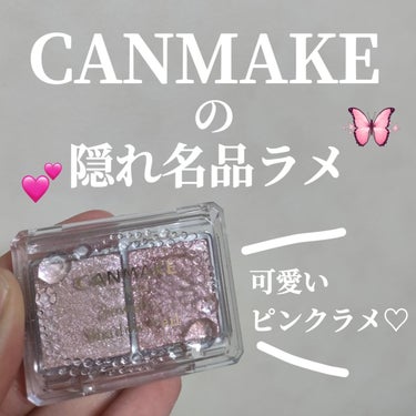 ＼CANMAKEの隠れ名品ピンクラメがキラッキラで可愛すぎる🩷✨／


୨୧┈┈┈┈┈┈┈┈┈┈┈┈┈┈┈┈┈┈୨୧

💝 キャンメイク ジュエリーシャドウベール 03 ベビーローズ

¥660

左が