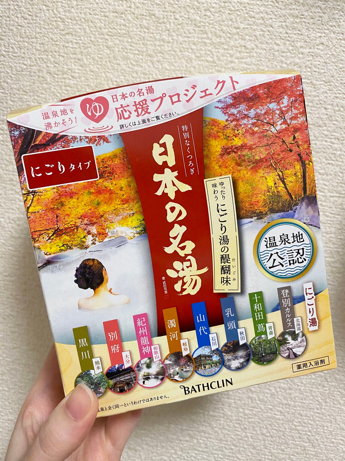 にごり湯の醍醐味/日本の名湯/無機塩系入浴剤を使ったクチコミ(1枚目)