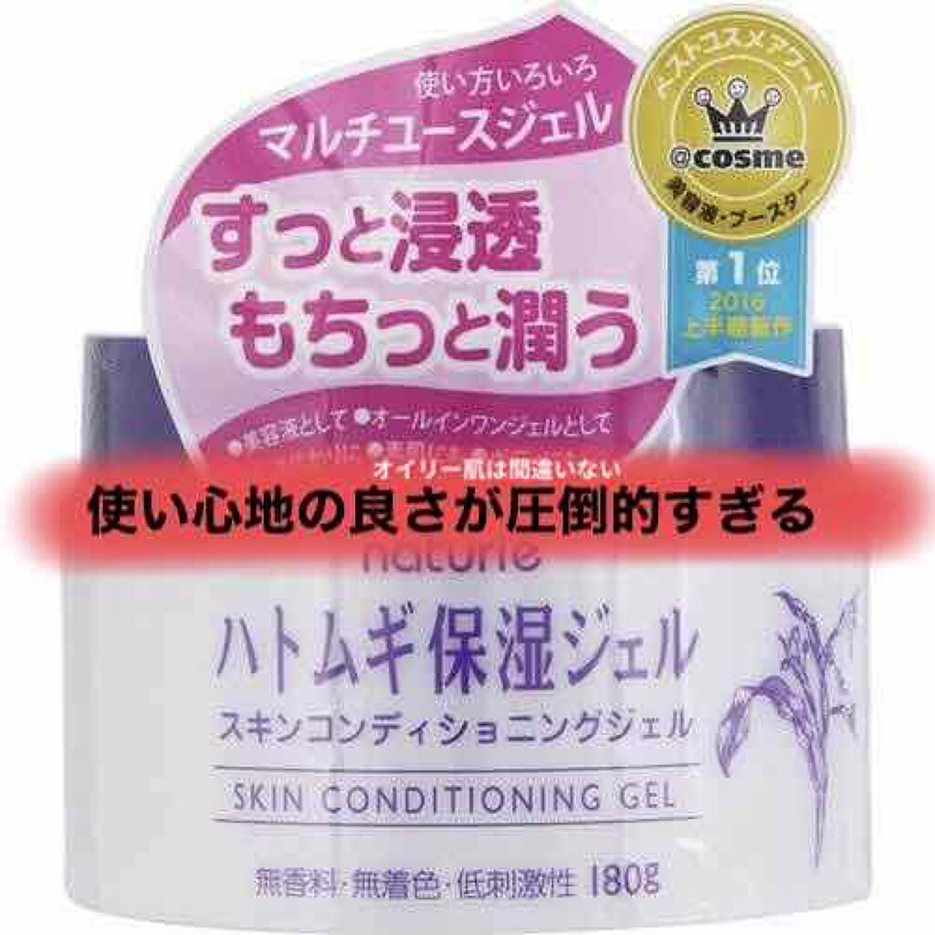 ハトムギ保湿ジェル(ナチュリエ スキンコンディショニングジェル)/ナチュリエ/美容液を使ったクチコミ（1枚目）
