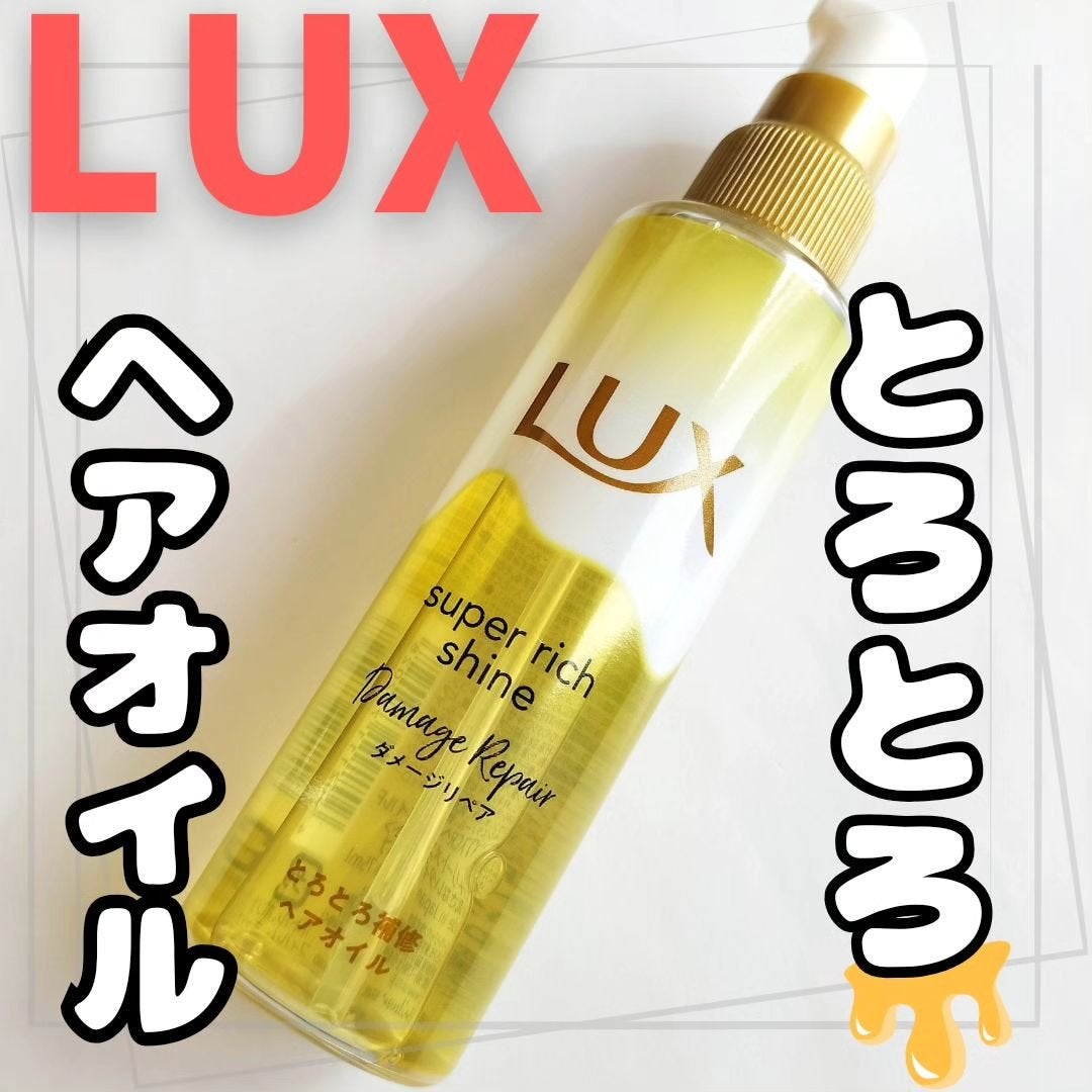 スーパーリッチシャイン ダメージリペア とろとろ補修ヘアオイル/LUX/ヘアオイルを使ったクチコミ(1枚目)