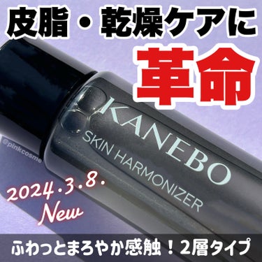 KANEBO スキン　ハーモナイザーのクチコミ「皮脂&乾燥ケアに革命！
\KANEBOの新ローション誕生/


◻️KANEBO
     ス.....」（1枚目）