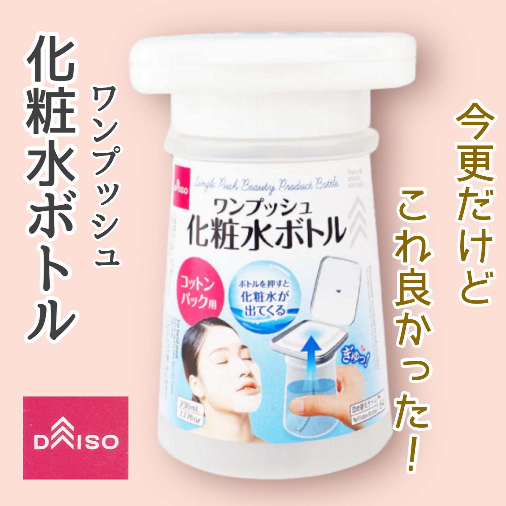 ワンプッシュ化粧品ボトル/DAISO/その他スキンケアグッズを使ったクチコミ（1枚目）