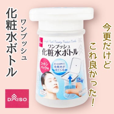 DAISO
ワンプッシュ化粧品ボトル


今更ですが、
コレすごい使いやすくて
良かったです。


コットンパックしてる人とかに
オススメෆ
