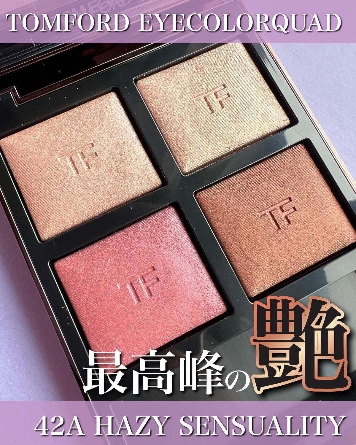 アイ カラー クォード/TOM FORD BEAUTY/アイシャドウパレットを使ったクチコミ（1枚目）