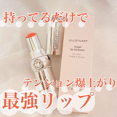 ジルスチュアート ルージュ リップブロッサム 113 charlotte orange/JILL STUART/口紅を使ったクチコミ（1枚目）