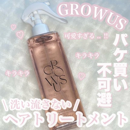 洗い流さないトリートメント/GROWUS/アウトバストリートメントを使ったクチコミ(1枚目)