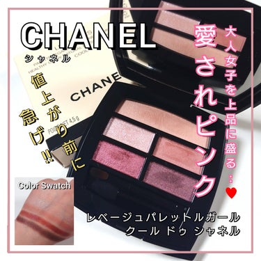 レ ベージュ パレット ルガール/CHANEL/アイシャドウパレットを使ったクチコミ（1枚目）