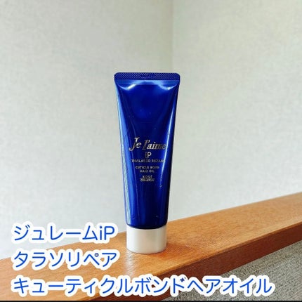 ジュレーム iP タラソリペア キューティクルボンド ヘアオイル/Je l'aime/ヘアオイルを使ったクチコミ(1枚目)