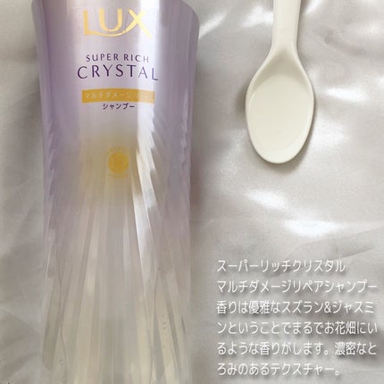 スーパーリッチクリスタル マルチダメージリペア シャンプー/トリートメント/LUX/市販シャンプーを使ったクチコミ(2枚目)