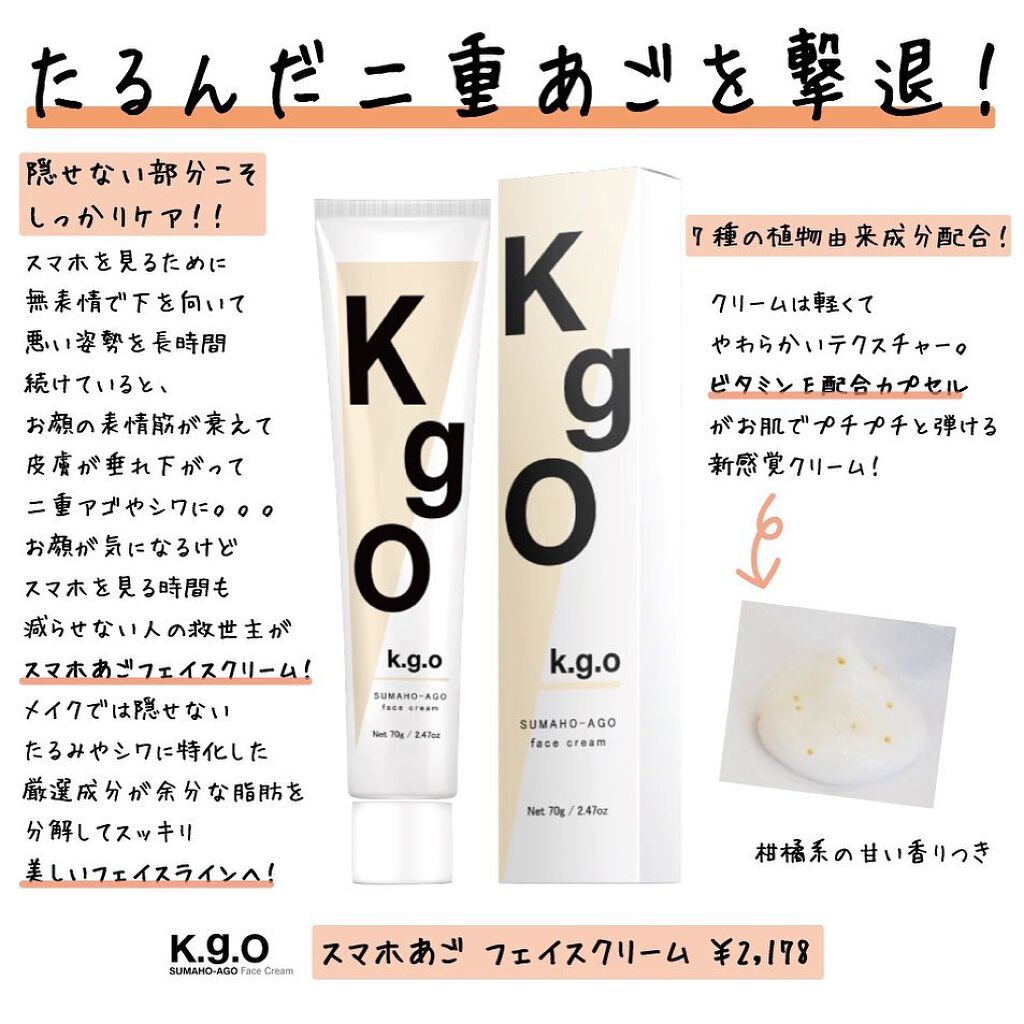 K.g.O スマホあご フェイスクリーム/K.G.O/フェイスクリームを使ったクチコミ（1枚目）