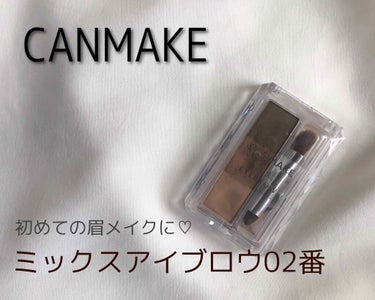 【コスパ◎初心者必見！】

CANMAKE『ミックスアイブロウ』2番


何を隠そう私の初めて買ったアイブロウがこち


らになります。


本当はKATEの有名なアイブロウ（笑）を買おう


と思った