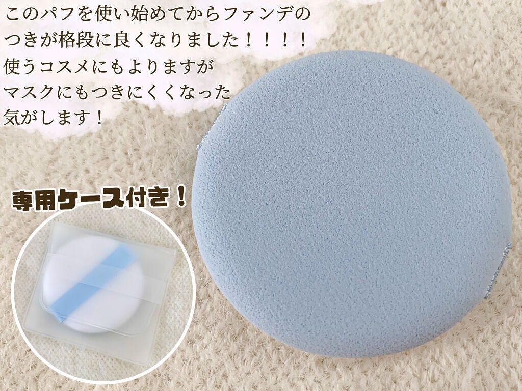 BB・CCクリーム専用パフ/ロージーローザ/パフ・スポンジを使ったクチコミ(2枚目)