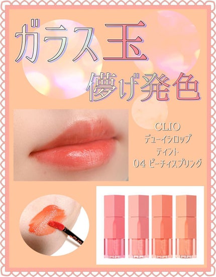 デューイ シロップ ティント/CLIO/口紅を使ったクチコミ(1枚目)