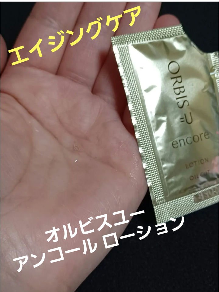 オルビスユー アンコール ローション/オルビス/化粧水を使ったクチコミ（1枚目）