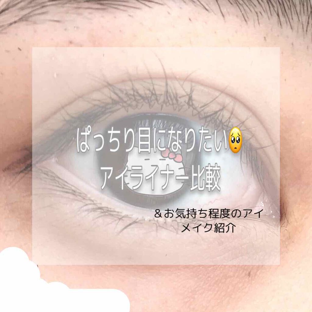 モテライナー リキッド/UZU BY FLOWFUSHI/リキッドアイライナーを使ったクチコミ(1枚目)