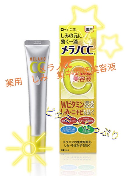 薬用 しみ 集中対策 美容液/メラノCC/美容液を使ったクチコミ(1枚目)