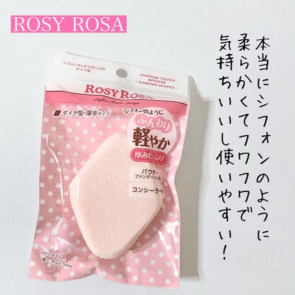 シフォンタッチスポンジN ダイヤ型/ロージーローザ/パフ・スポンジを使ったクチコミ(2枚目)