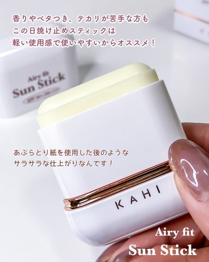エアリーフィットサンスティック/KAHI/日焼け止めスティックを使ったクチコミ(4枚目)
