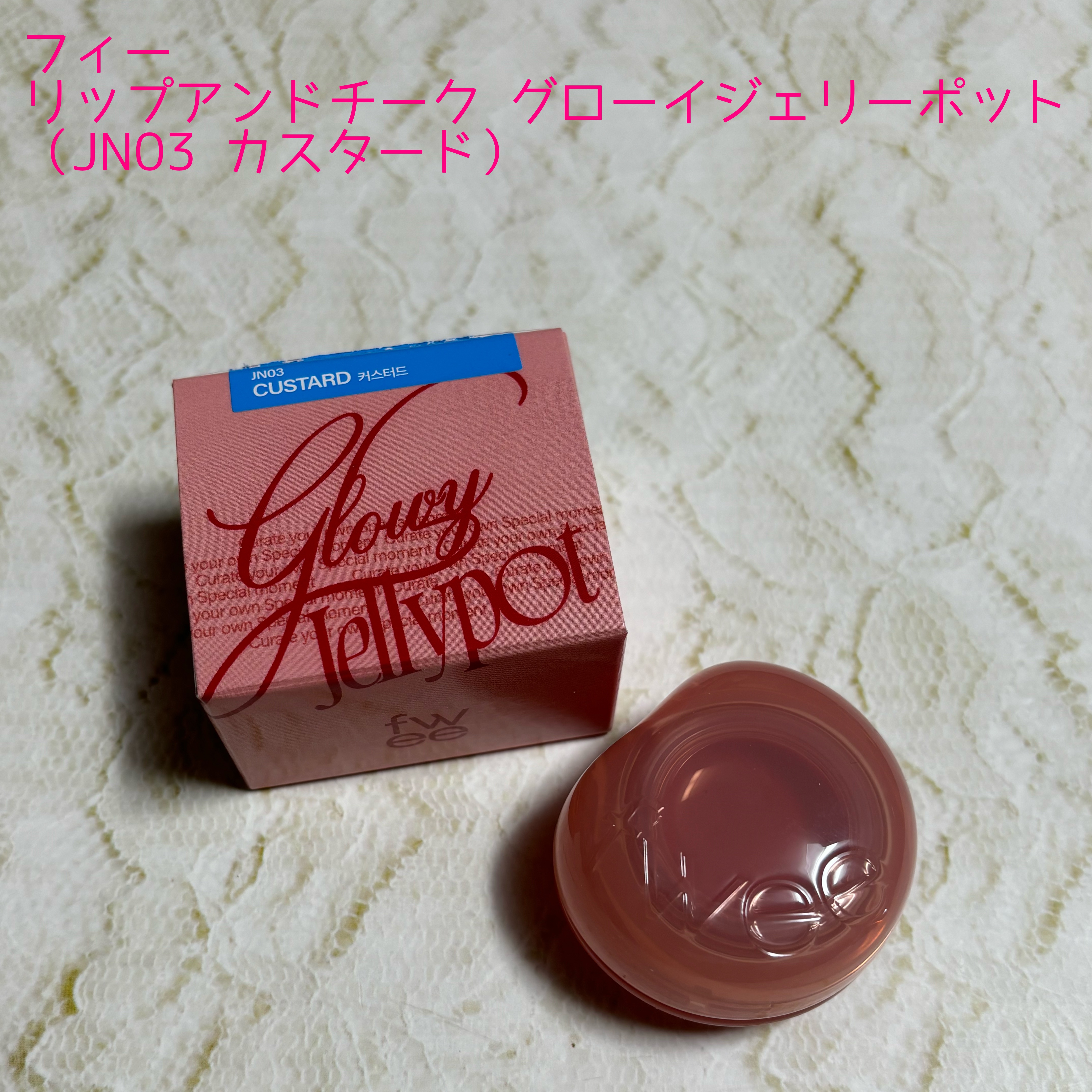 フィー リップアンドチーク グローイジェリーポット JN03 カスタード/fwee/リップグロスを使ったクチコミ（1枚目）