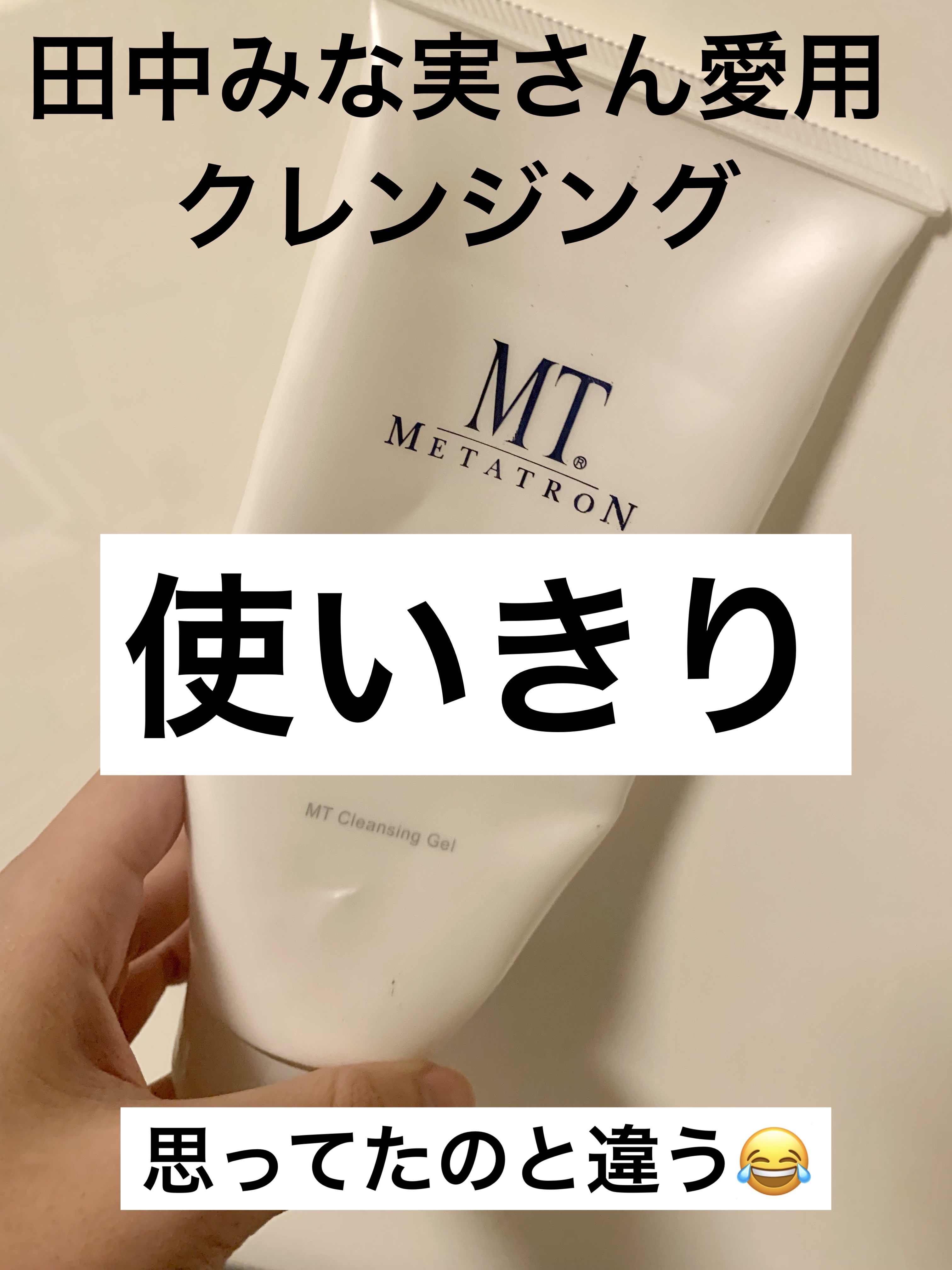 MT クレンジング・ジェル/MTメタトロン/クレンジングジェルを使ったクチコミ（1枚目）