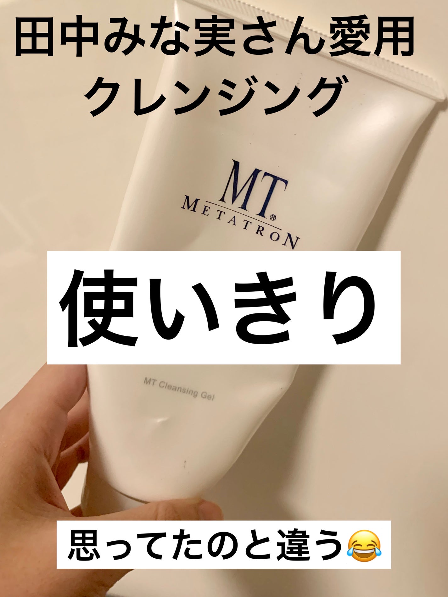 MT クレンジング・ジェル/MTメタトロン/クレンジングジェルを使ったクチコミ(1枚目)