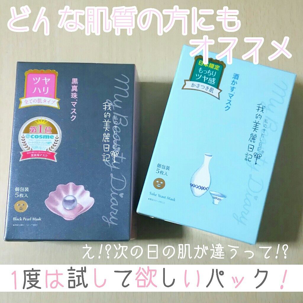 黒真珠マスク/我的美麗日記/シートマスク・パックを使ったクチコミ(1枚目)