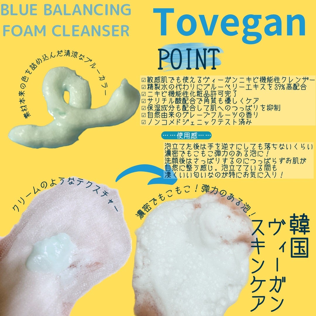 カラーフードシリーズブルーバランシングフォームクレンザー/Tovegan/洗顔フォームを使ったクチコミ(2枚目)